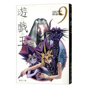 遊☆戯☆王 9／高橋和希
