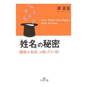 「姓名」の秘密−運命は「名前」が知っている！−／源真里