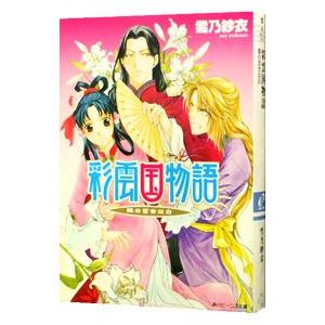 彩雲国物語 外伝(3)−隣の百合は白−／雪乃紗衣