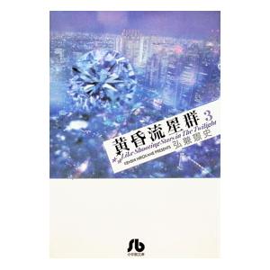 黄昏流星群/漫画全巻セット◇C≪1〜79巻（既刊）≫ : WebShopびーだま