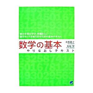 数学の基本やりなおしテキスト／小林敬子