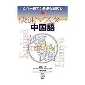 快速マスター中国語／植田一三