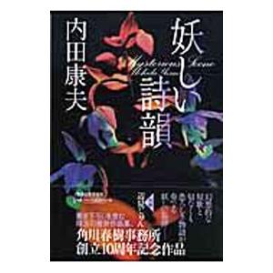 妖しい詩韻／内田康夫