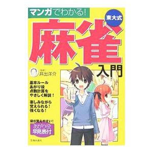 マンガでわかる！東大式麻雀入門／井出洋介