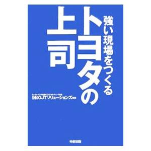 強い現場をつくるトヨタの上司／ＯＪＴソリューションズ