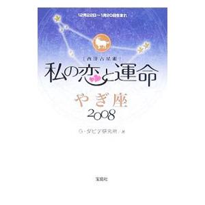 私の恋と運命 やぎ座２００８／Ｇ・ダビデ研究所