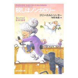 殺しはノンカロリー （海の上のカムデン騒動記５）／コリン・ホルト・ソーヤー