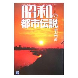 昭和の都市伝説／並木伸一郎