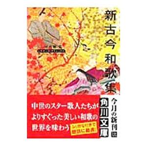 新古今和歌集／小林大輔