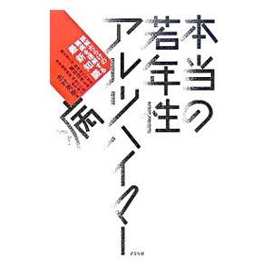 本当の若年性アルツハイマー病／志村秀樹