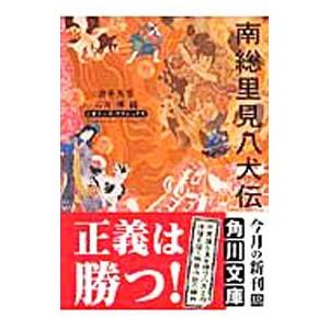 南総里見八犬伝／滝沢馬琴