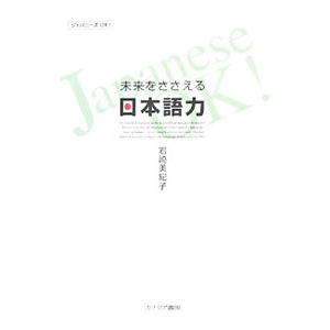未来をささえる日本語力/岩崎美紀子(日本語教育)の商品画像