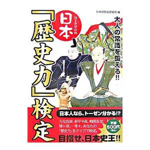 日本「歴史力」検定 大人の常識を鍛える！！／日本の歴史研究班【編】
