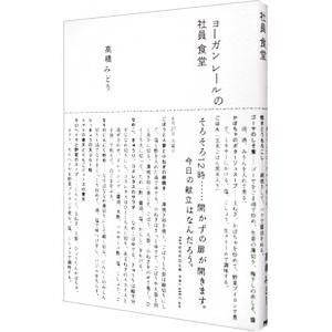 ヨーガンレールの社員食堂／高橋みどり