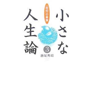 小さな人生論 3／藤尾秀昭