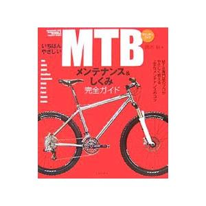 いちばんやさしいMTBメンテナンス＆しくみ完全ガイド／鏑木裕