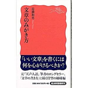 文章のみがき方／辰濃和男