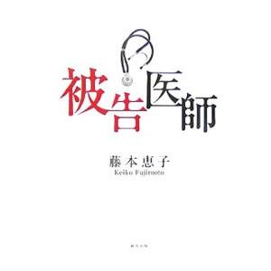 被告医師／藤本恵子