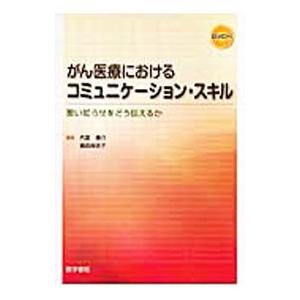 がん医療におけるコミュニケーション・スキル／内富庸介の買取情報