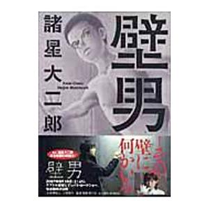 壁男／諸星大二郎