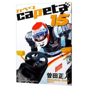 capeta 15／曽田正人