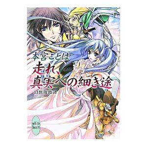 走れ 真実への細き途 幻獣降臨譚 本宮ことは ネットオフ ヤフー店 通販 Yahoo ショッピング