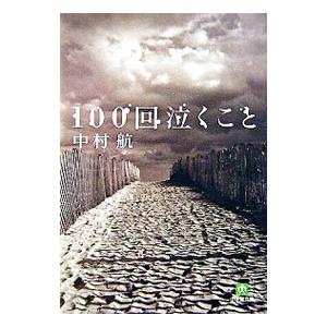 100回泣くこと／中村航