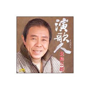 北島三郎／日本クラウン創立45周年企画「北島三郎オリジナルアルバム」