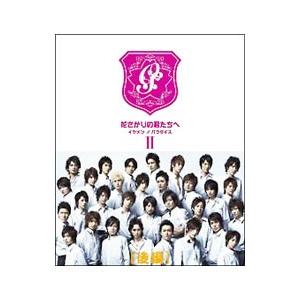 DVD／花ざかりの君たちへ〜イケメン♂パラダイス〜 DVD−BOX II