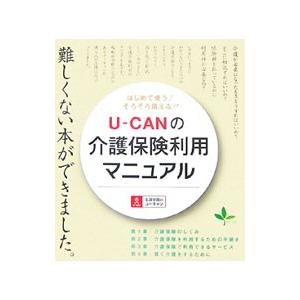 U−CANの介護保険利用マニュアル／ユーキャン