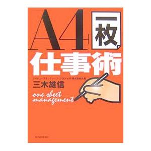 「A4一枚」仕事術／三木雄信