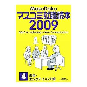 マスコミ就職読本 2009年度版4／創出版