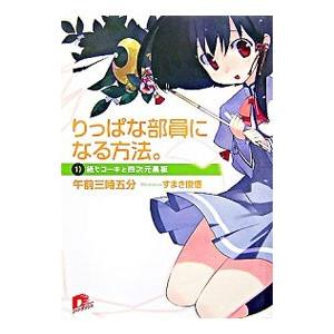 りっぱな部員になる方法。 1／午前三時五分