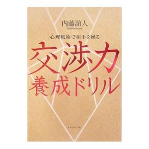 交渉力養成ドリル／内藤誼人