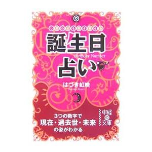 誕生日占い／はづき虹映