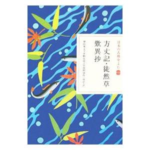 日本の古典をよむ(14)−方丈記・徒然草・歎異抄−／神田秀夫／永積安明／安良岡康作【校訂・訳】