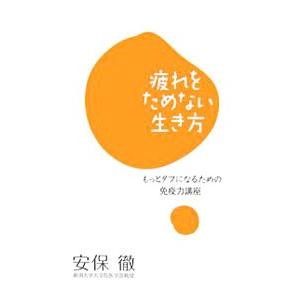 疲れをためない生き方／安保徹