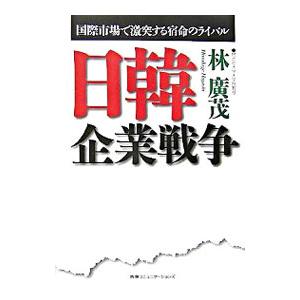 日韓企業戦争／林広茂