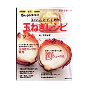 いいことずくめの玉ねぎレシピ／石原結実