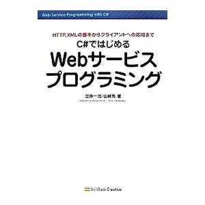 C＃ではじめるWebサービスプログラミング／笠原一浩