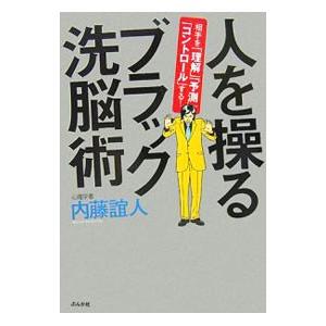 人を操るブラック洗脳術／内藤誼人