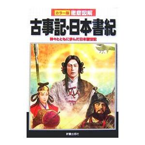 三省堂 古事記全註釈全6冊セット 倉野憲司 倉野 憲司 - 岩波書店