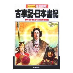 古事記・日本書紀／榎本秋