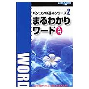 まるわかりワード入門／英和出版社