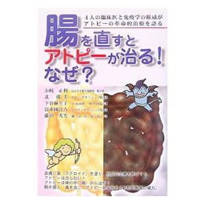 腸を直すとアトピーが治る！なぜ？／山崎正利
