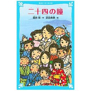 二十四の瞳／壺井栄｜ネットオフ ヤフー店