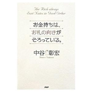 お金持ちは、お札の向きがそろっている。／中谷彰宏