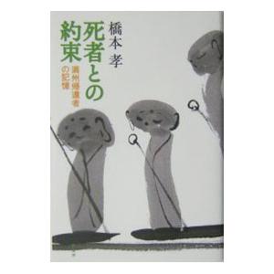 死者との約束−満州帰還者の記憶−／橋本孝