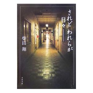 されどわれらが日々 【新装版】／柴田翔