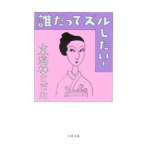 誰だってズルしたい！／東海林さだお